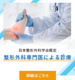 日本整形外科学会認定 整形外科専門医による診療