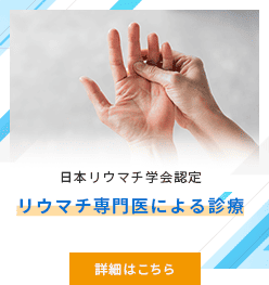 日本リウマチ学会認定 リウマチ専門医による診療